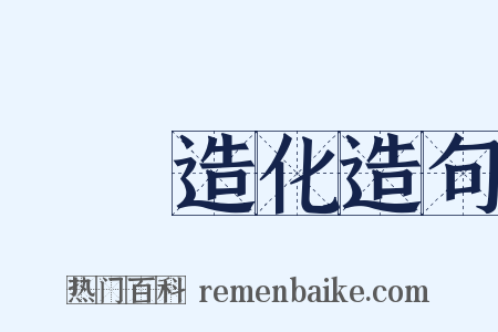 筆參造化造句是什么意思的图片